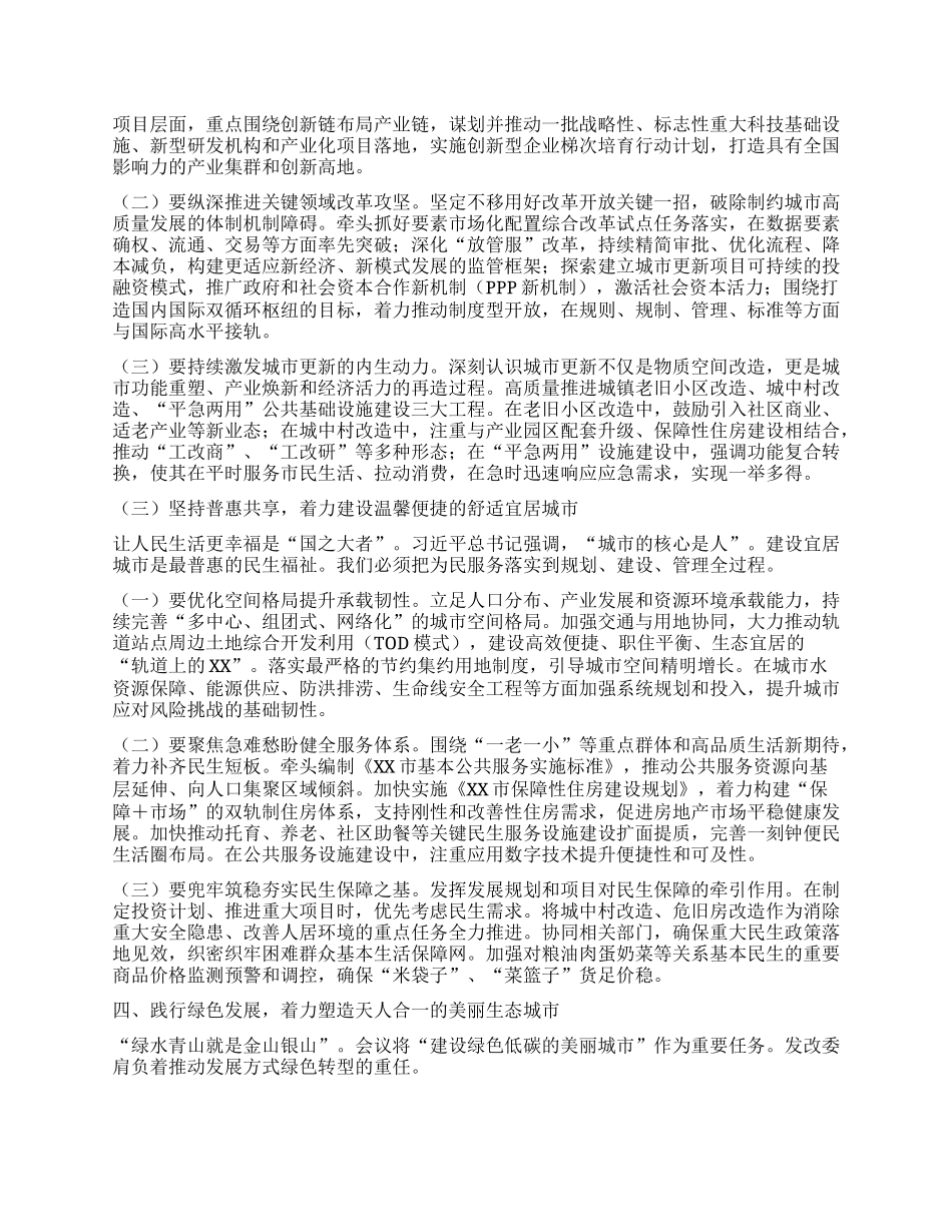 中心组发言：聚焦主责主业，推动中央城市会议部署要求落地生根见效.docx_第2页