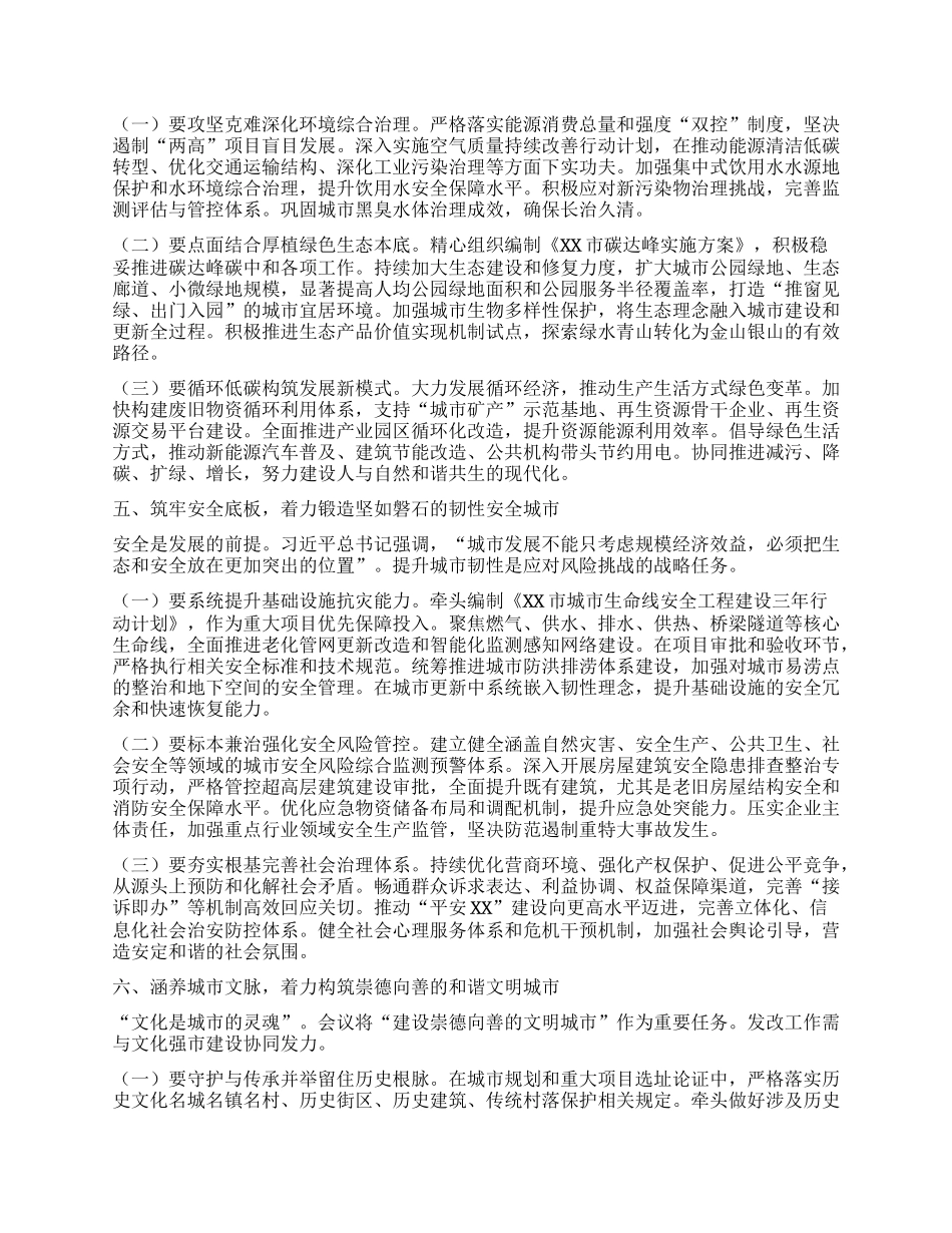 中心组发言：聚焦主责主业，推动中央城市会议部署要求落地生根见效.docx_第3页