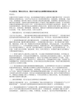 中心组发言：聚焦主责主业，推动中央城市会议部署要求落地生根见效.docx