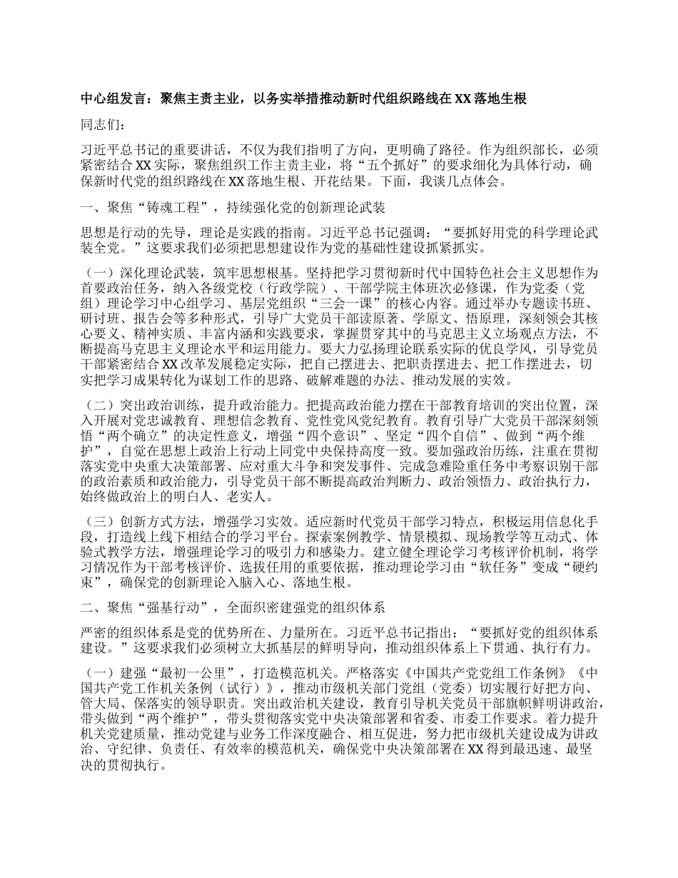 中心组发言：聚焦主责主业，以务实举措推动新时代组织路线在XX落地生根.docx_第1页