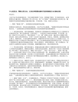 中心组发言：聚焦主责主业，以务实举措推动新时代组织路线在XX落地生根.docx