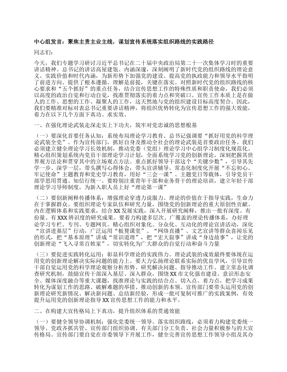 中心组发言：聚焦主责主业主线，谋划宣传系统落实组织路线的实践路径.docx_第1页