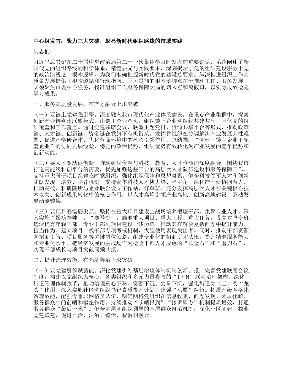 中心组发言：聚力三大突破，彰显新时代组织路线的市域实践.docx_第1页