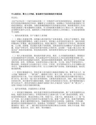 中心组发言：聚力三大突破，彰显新时代组织路线的市域实践.docx