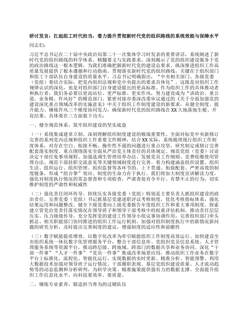 中心组发言：扛起组工时代担当，着力提升贯彻新时代X的组织路线的系统效能与保障水平.docx_第1页
