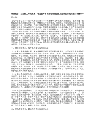 中心组发言：扛起组工时代担当，着力提升贯彻新时代X的组织路线的系统效能与保障水平.docx