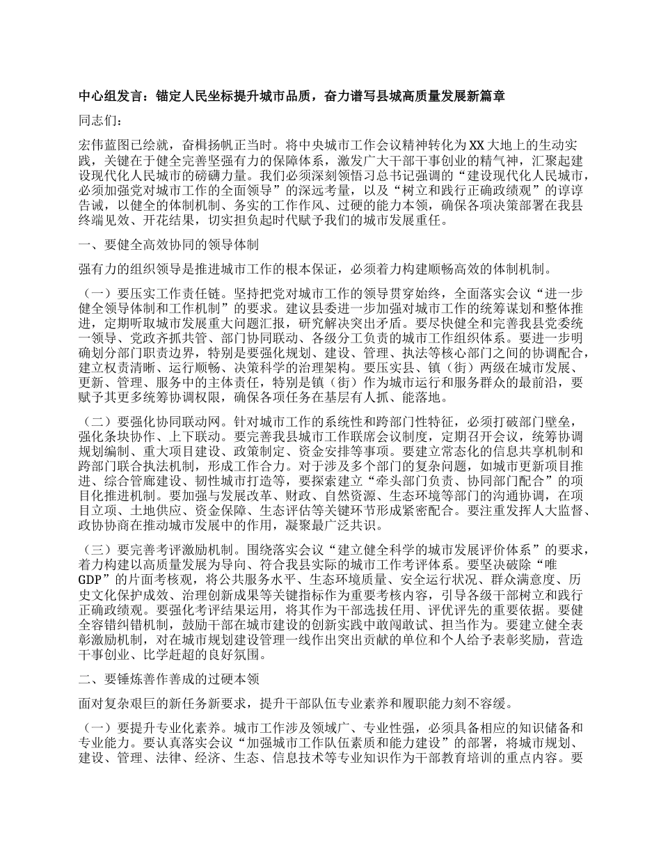 中心组发言：锚定人民坐标提升城市品质，奋力谱写县城高质量发展新篇章.docx_第1页