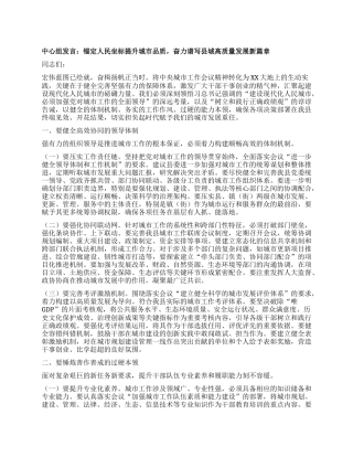 中心组发言：锚定人民坐标提升城市品质，奋力谱写县城高质量发展新篇章.docx