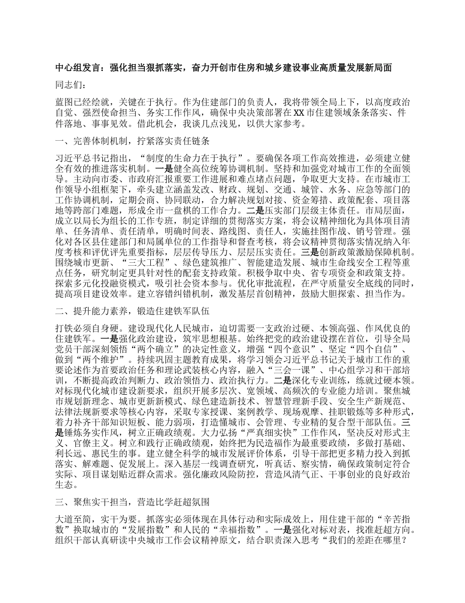 中心组发言：强化担当狠抓落实，奋力开创市住房和城乡建设事业高质量发展新局面.docx_第1页