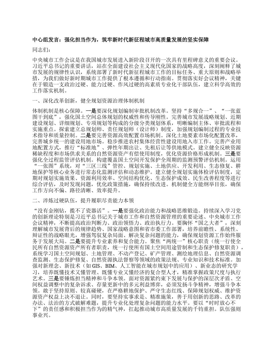 中心组发言：强化担当作为，筑牢新时代新征程城市高质量发展的坚实保障.docx_第1页