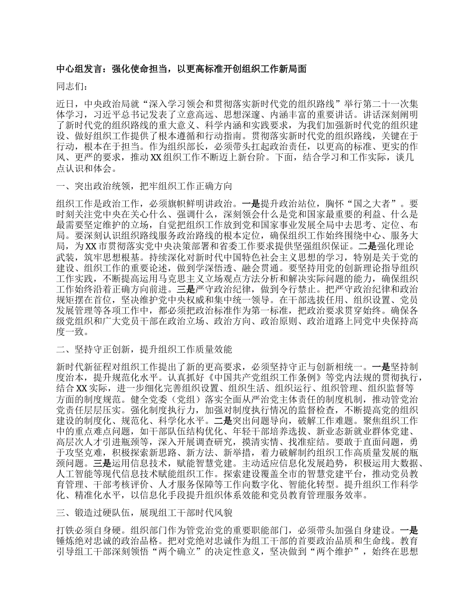 中心组发言：强化使命担当，以更高标准开创组织工作新局面.docx_第1页