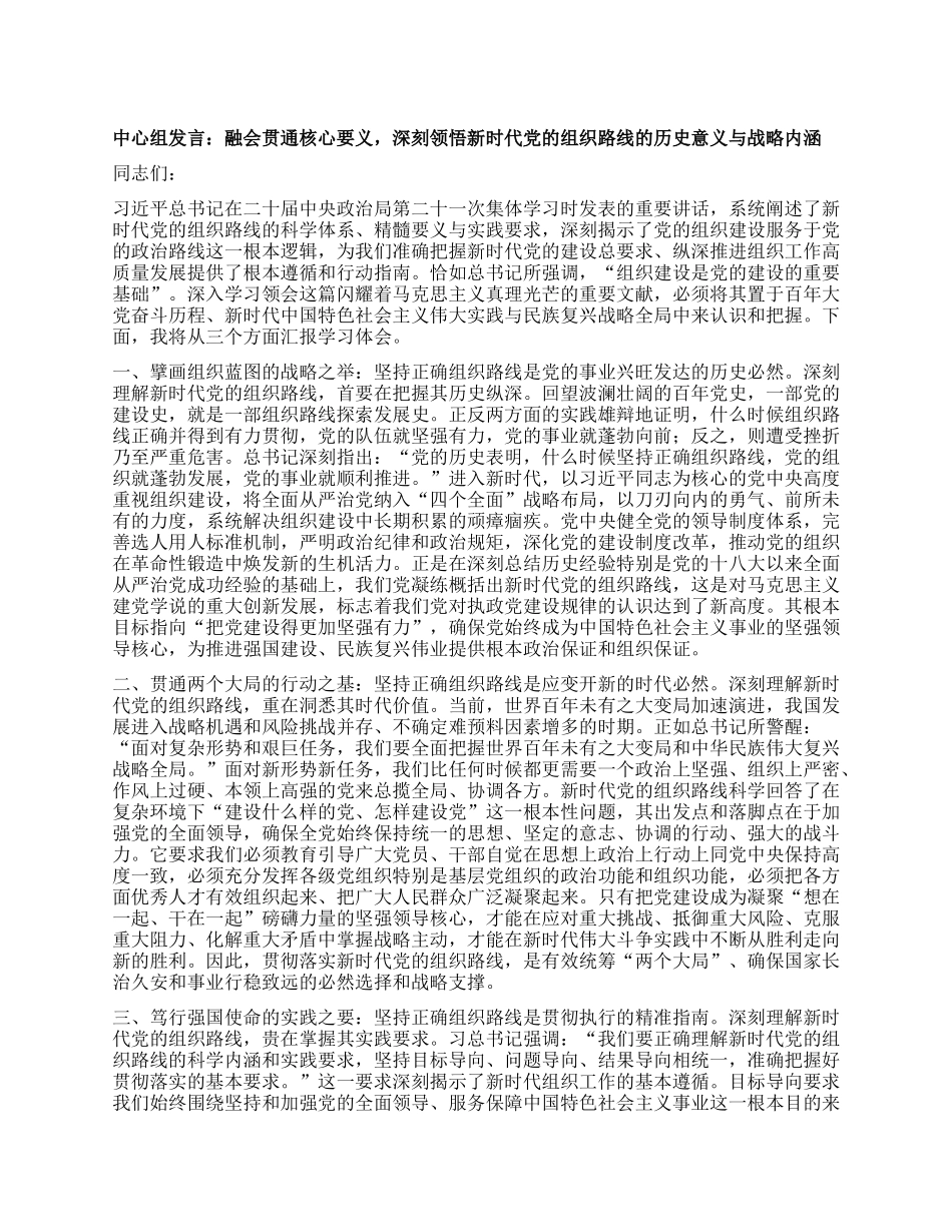 中心组发言：融会贯通核心要义，深刻领悟新时代X的组织路线的历史意义与战略内涵.docx_第1页