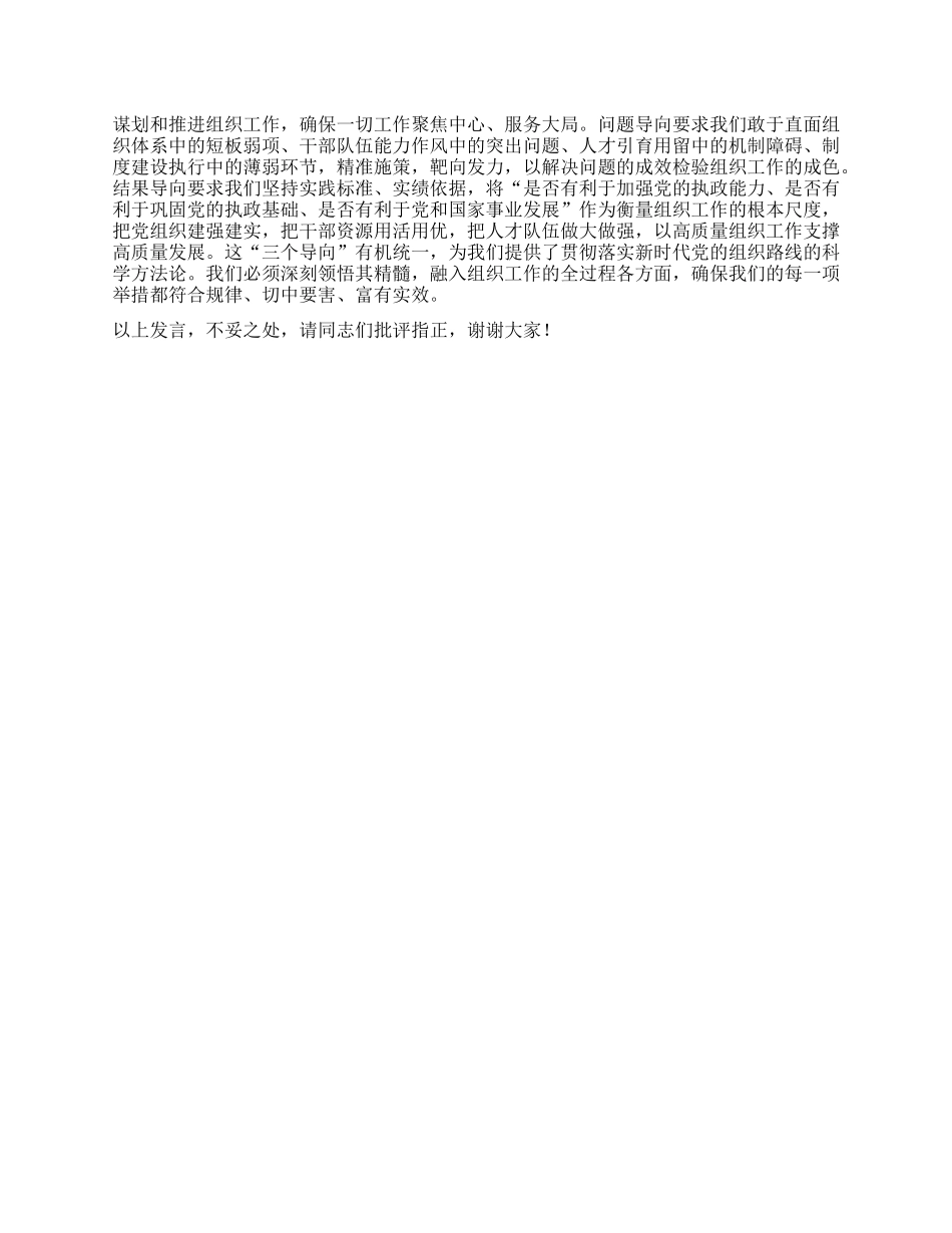 中心组发言：融会贯通核心要义，深刻领悟新时代X的组织路线的历史意义与战略内涵.docx_第2页
