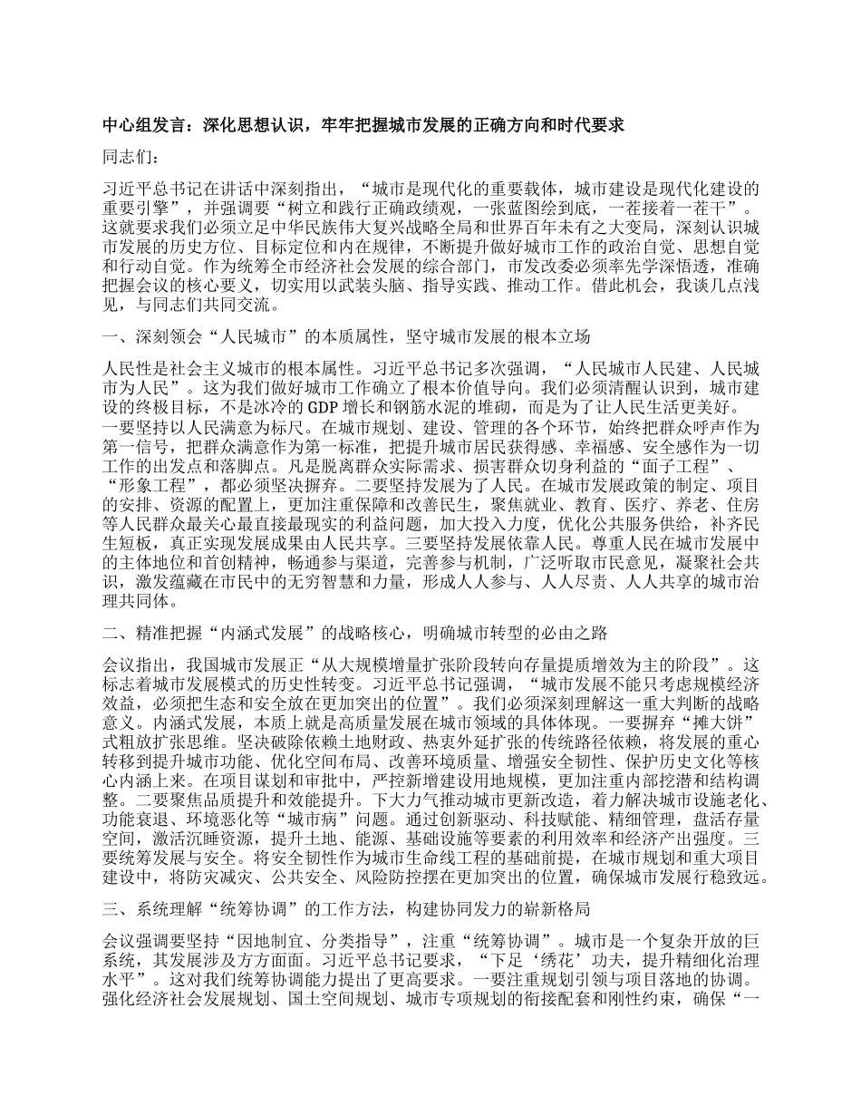 中心组发言：深化思想认识，牢牢把握城市发展的正确方向和时代要求.docx_第1页