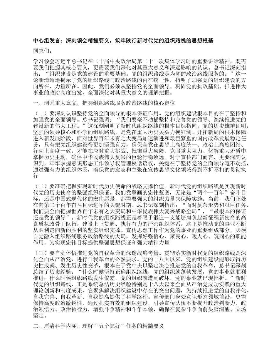 中心组发言：深刻领会精髓要义，筑牢践行新时代X的组织路线的思想根基.docx_第1页