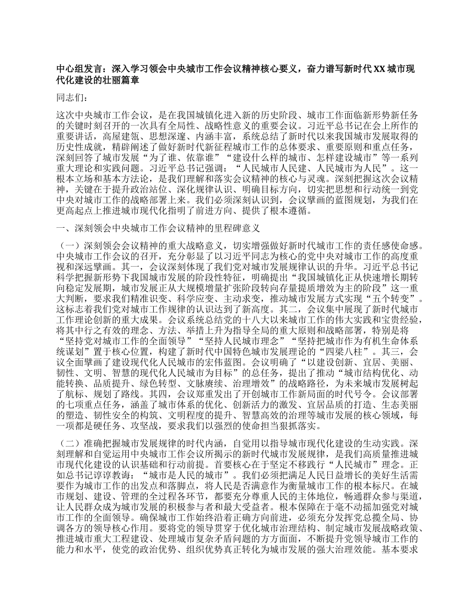 中心组发言：深入学习领会中央城市工作会议精神核心要义，奋力谱写新时代XX城市现代化建设的壮丽篇章.docx_第1页