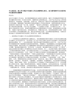 中心组发言：深入学习领会中央城市工作会议精神核心要义，奋力谱写新时代XX城市现代化建设的壮丽篇章.docx