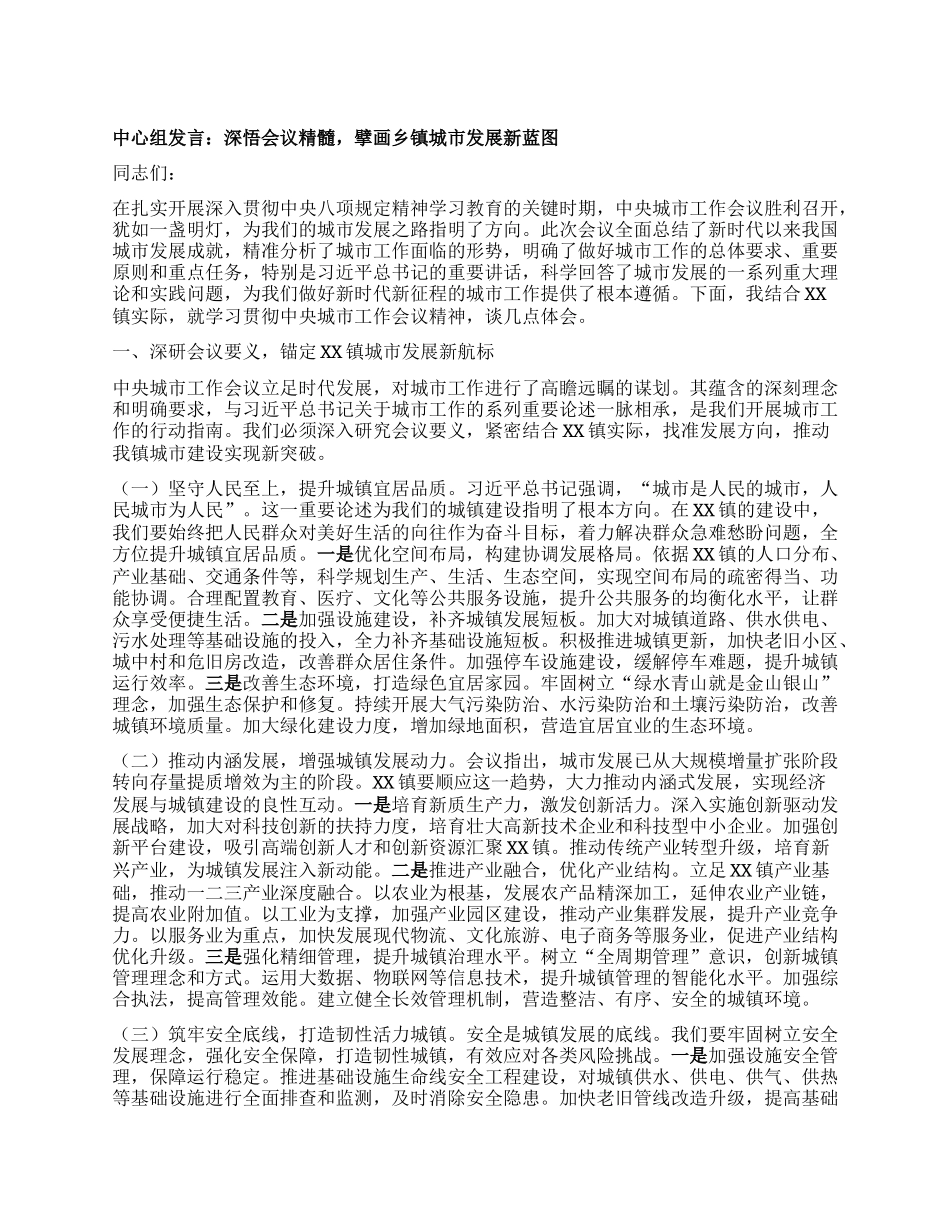 中心组发言：深悟会议精髓，擘画乡镇城市发展新蓝图.docx_第1页