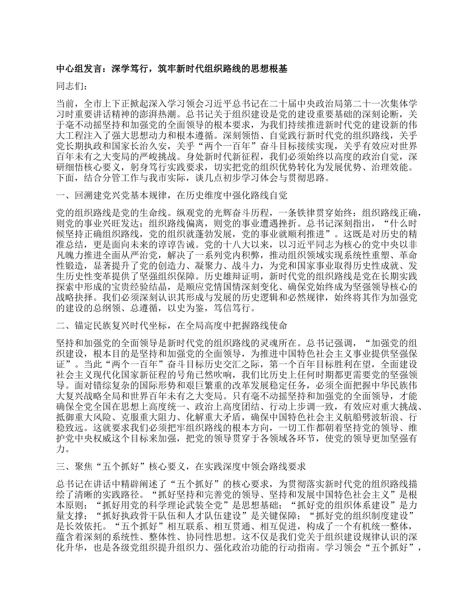 中心组发言：深学笃行，筑牢新时代组织路线的思想根基.docx_第1页