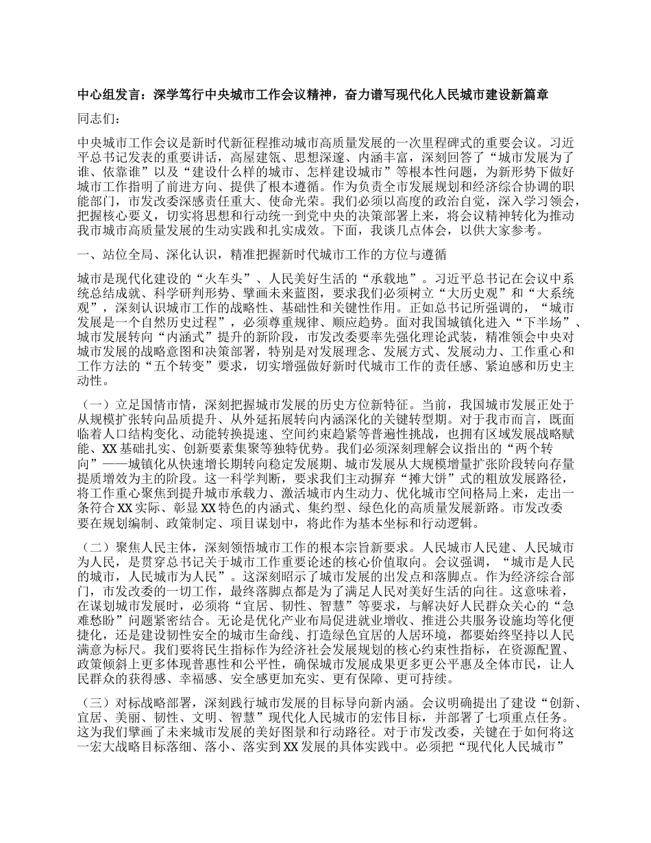 中心组发言：深学笃行中央城市工作会议精神，奋力谱写现代化人民城市建设新篇章.docx_第1页