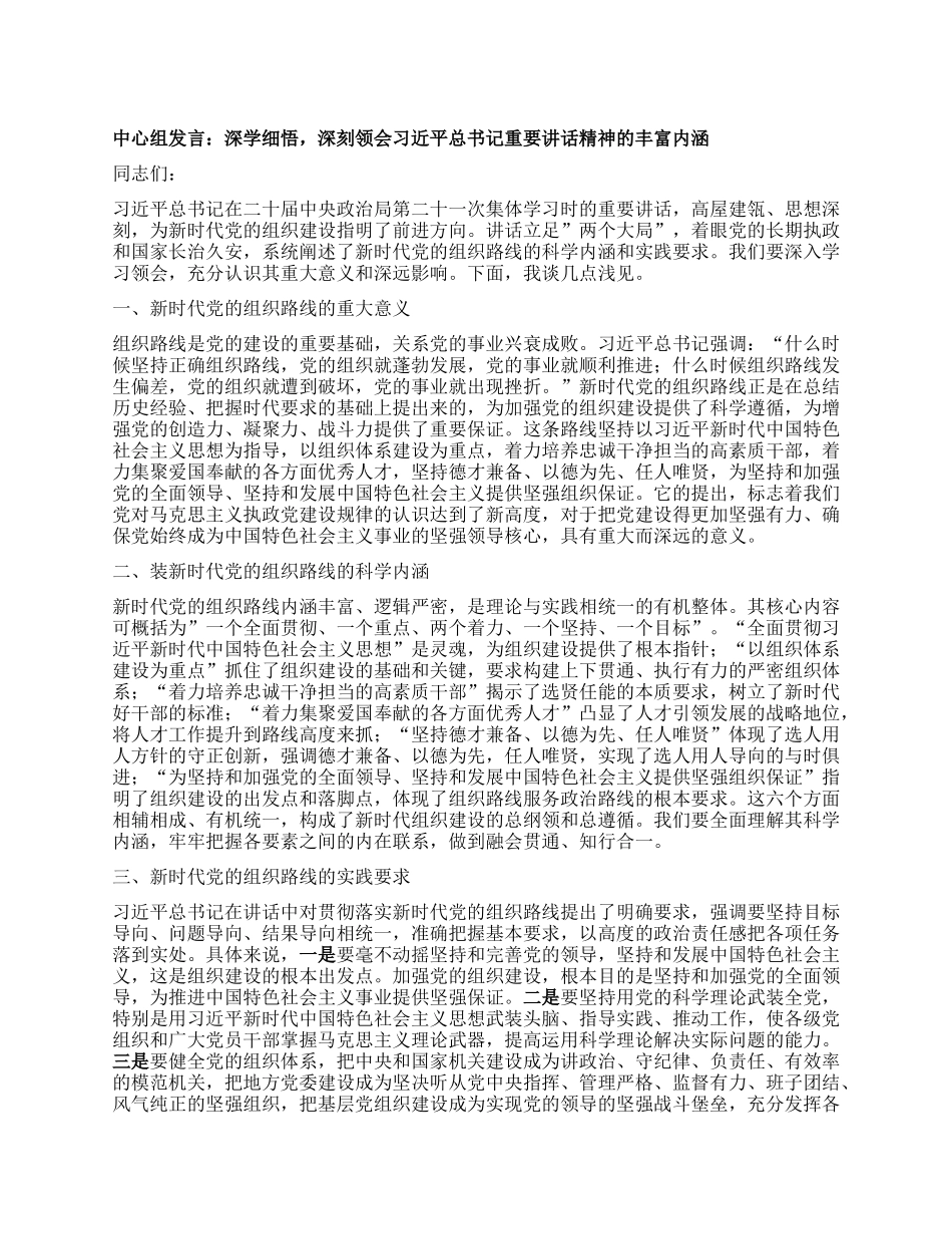 中心组发言：深学细悟，深刻领会习近平总书记重要讲话精神的丰富内涵.docx_第1页