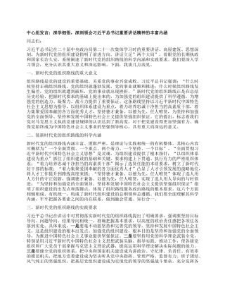 中心组发言：深学细悟，深刻领会习近平总书记重要讲话精神的丰富内涵.docx