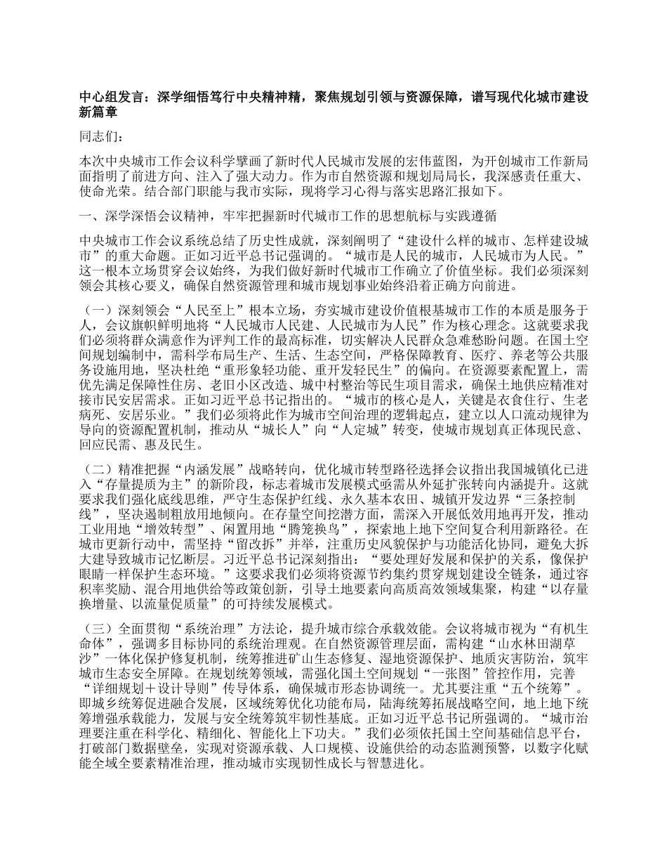 中心组发言：深学细悟笃行中央精神精，聚焦规划引领与资源保障，谱写现代化城市建设新篇章.docx_第1页