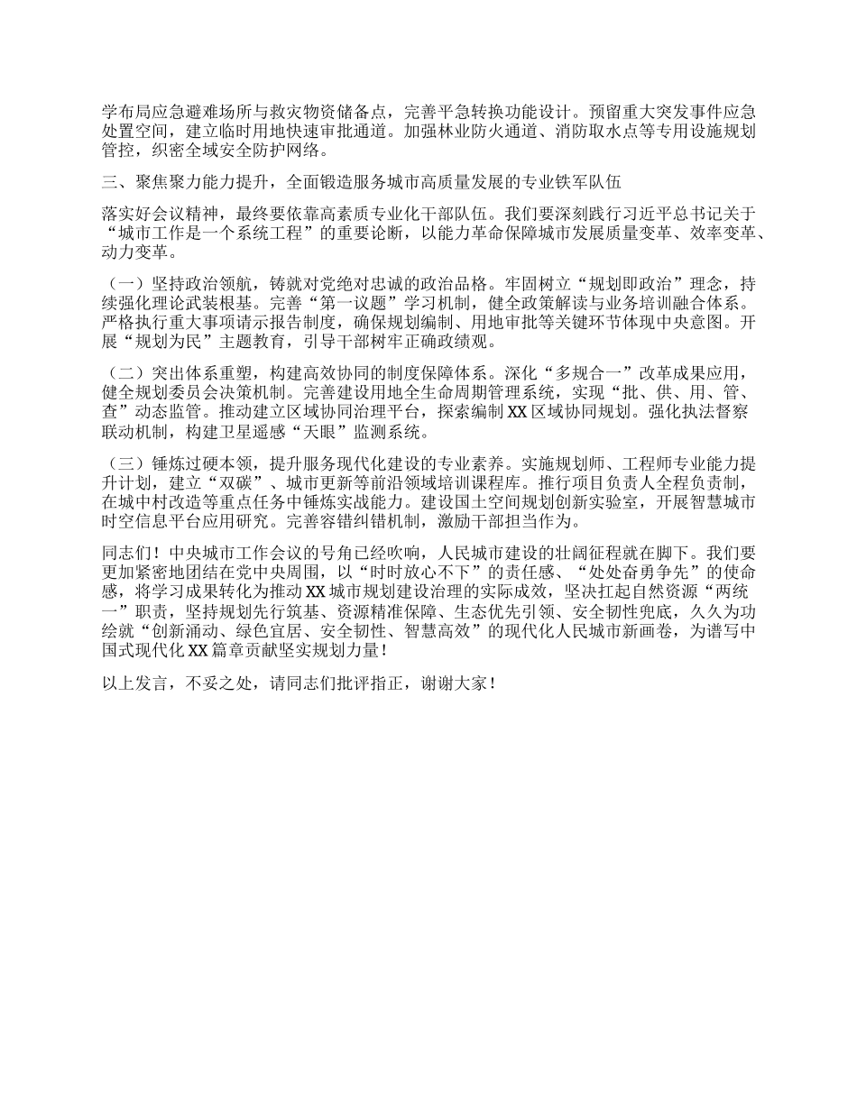 中心组发言：深学细悟笃行中央精神精，聚焦规划引领与资源保障，谱写现代化城市建设新篇章.docx_第3页
