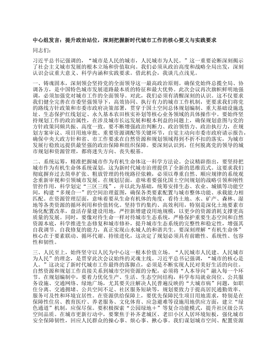 中心组发言：提升ZZ站位，深刻把握新时代城市工作的核心要义与实践要求.docx_第1页