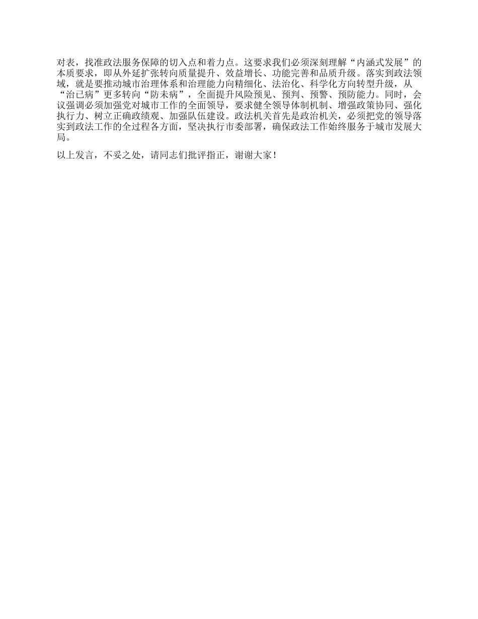 中心组发言：学深悟透会议精神核心要义，牢牢把握政法工作服务城市发展的时代坐标.docx_第2页