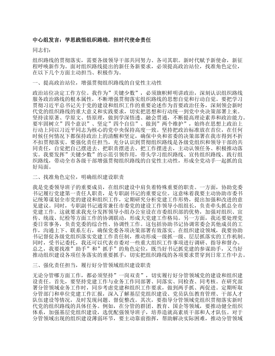 中心组发言：学思践悟组织路线，担时代使命责任.docx_第1页