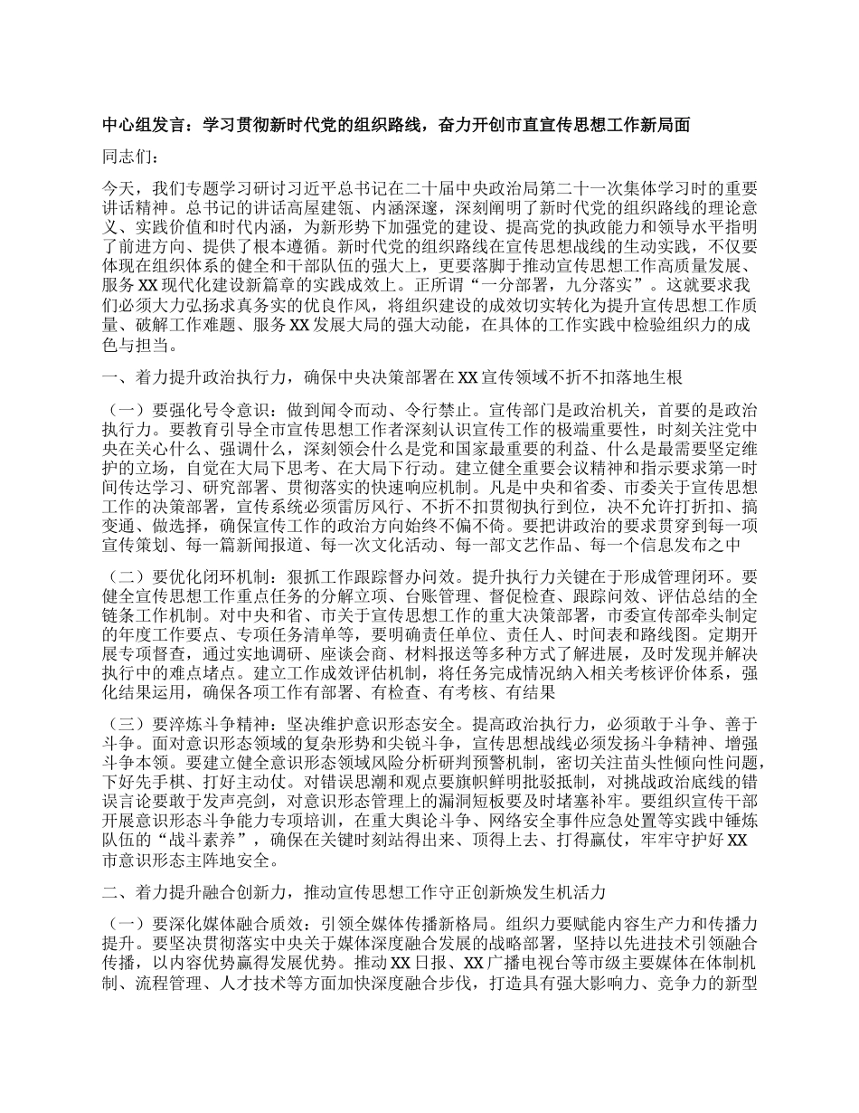 中心组发言：学习贯彻新时代X的组织路线，奋力开创市直宣传思想工作新局面.docx_第1页
