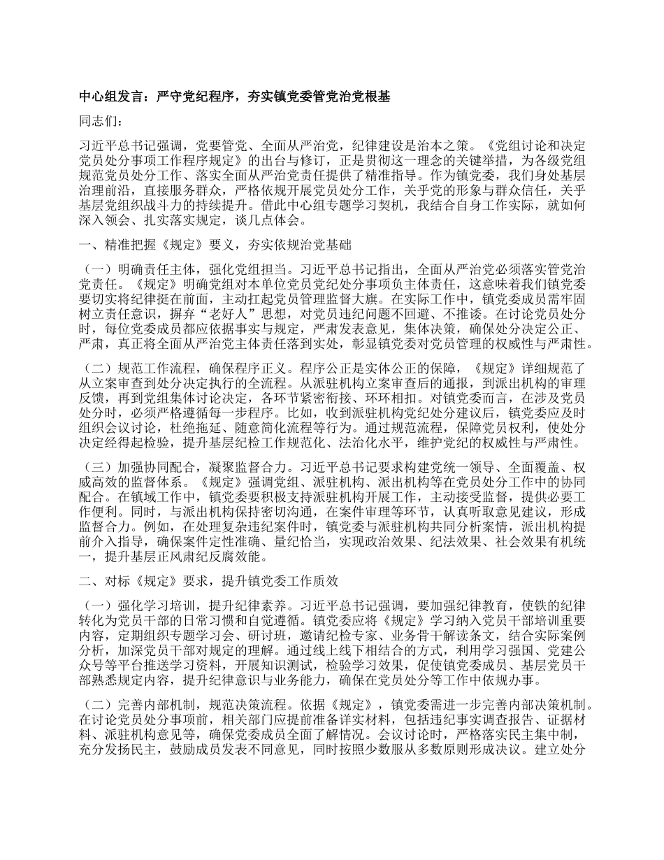 中心组发言：严守X纪程序，夯实镇X委管X治X根基.docx_第1页