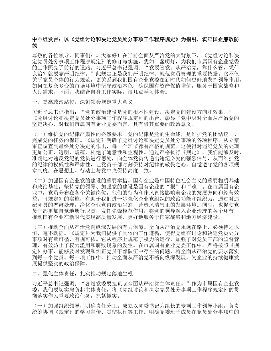 中心组发言：以《X组讨论和决定X员处分事项工作程序规定》为指引，筑牢国企廉政防线.docx_第1页