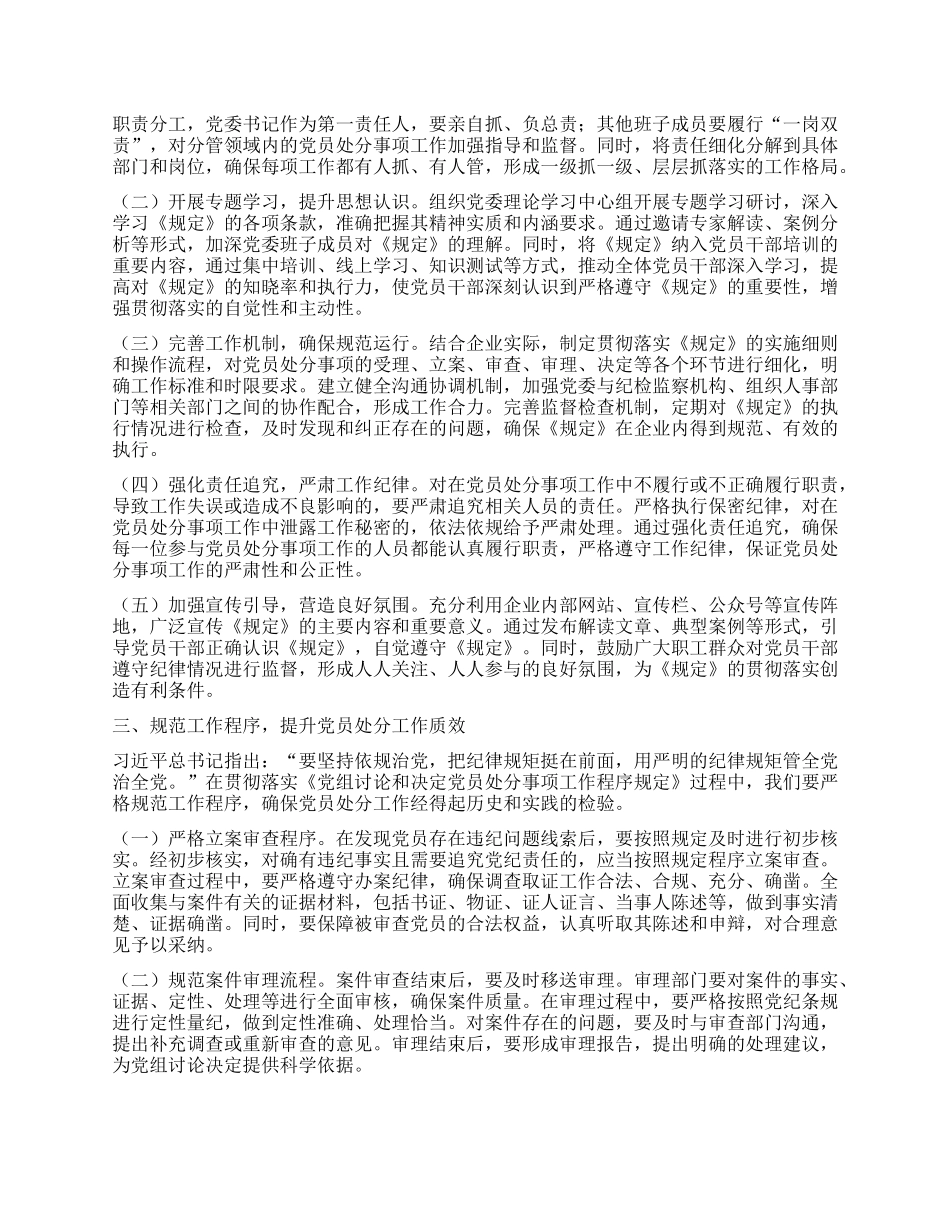 中心组发言：以《X组讨论和决定X员处分事项工作程序规定》为指引，筑牢国企廉政防线.docx_第2页