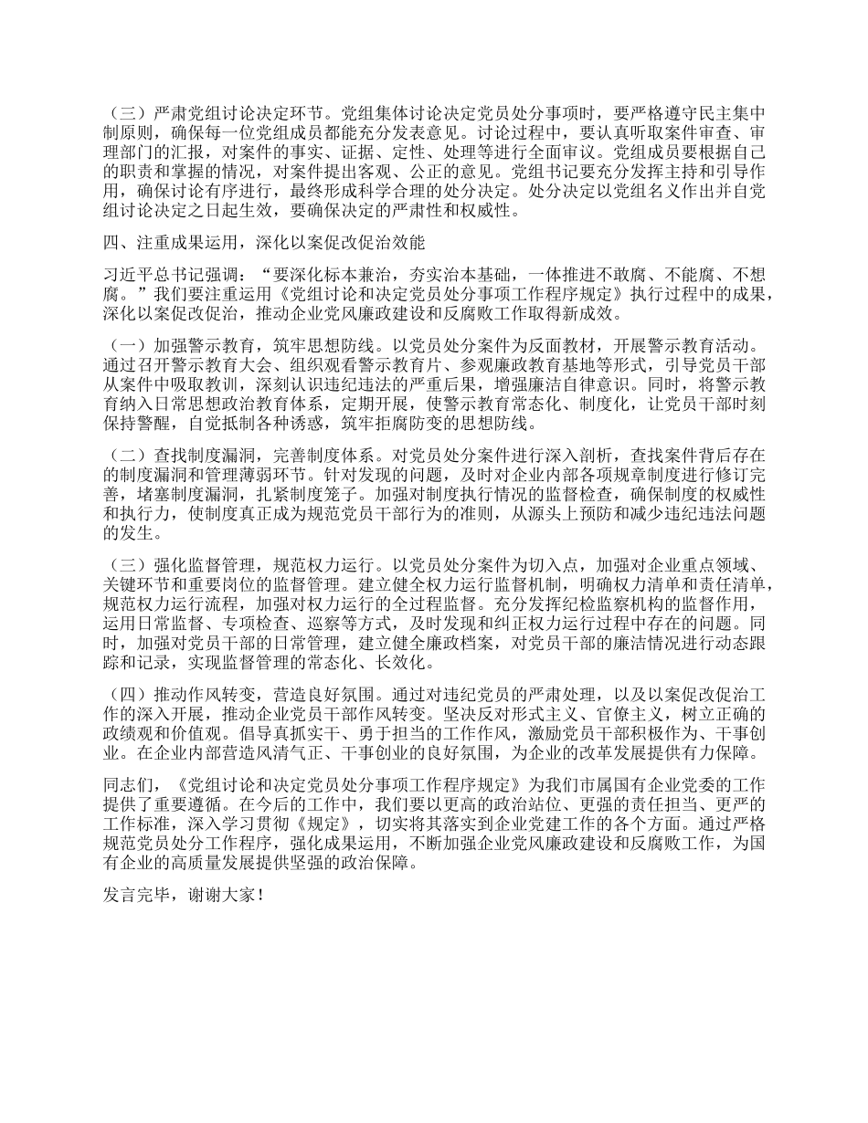 中心组发言：以《X组讨论和决定X员处分事项工作程序规定》为指引，筑牢国企廉政防线.docx_第3页