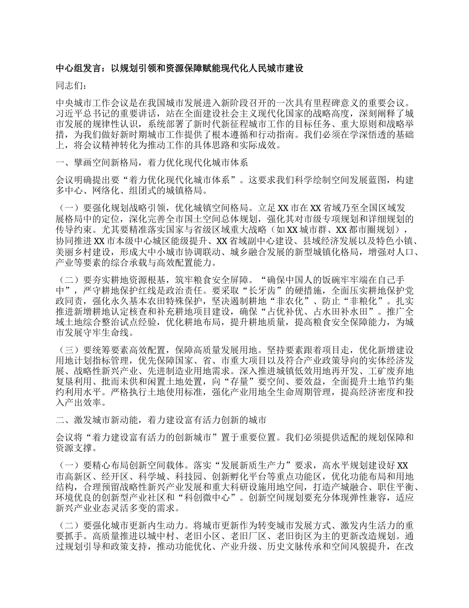 中心组发言：以规划引领和资源保障赋能现代化人民城市建设.docx_第1页