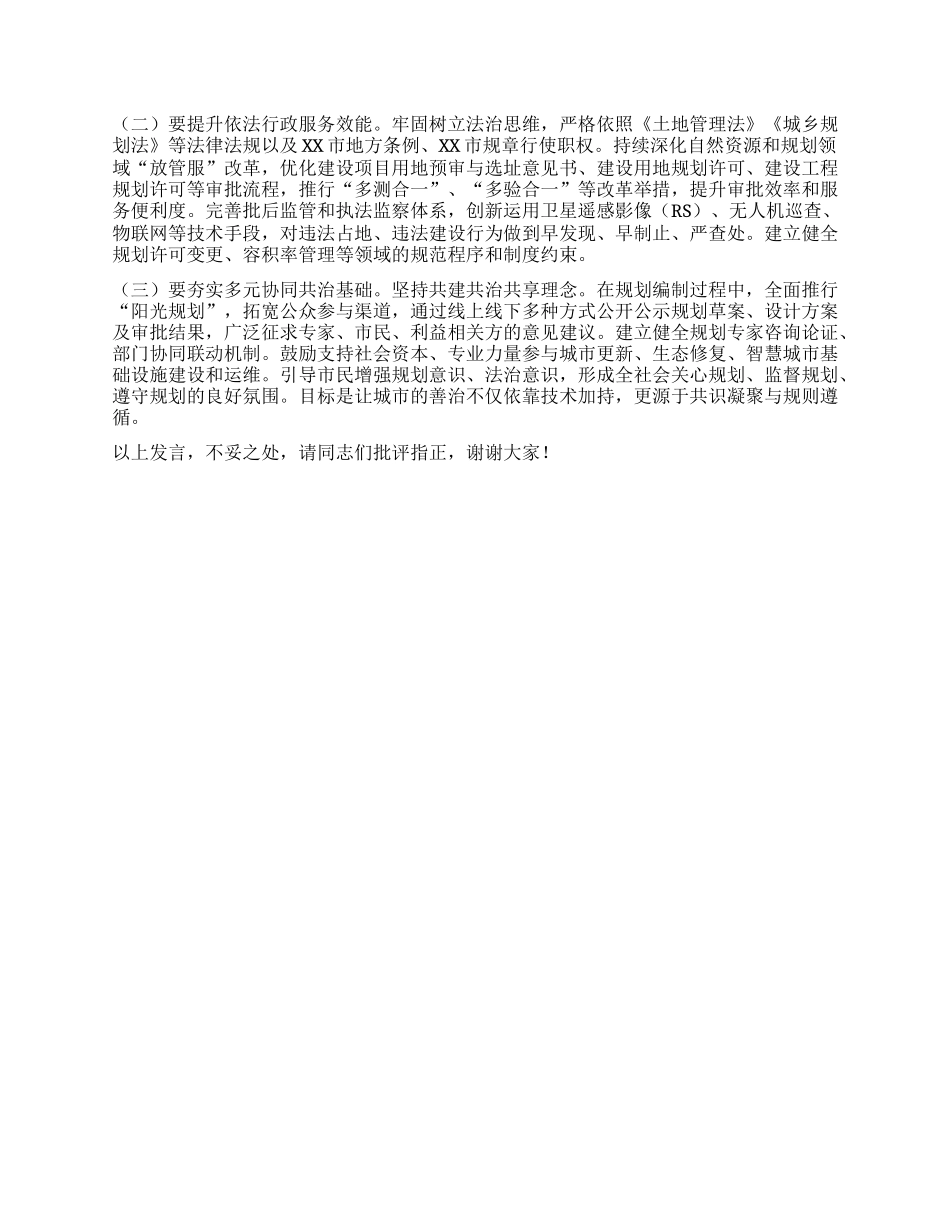 中心组发言：以规划引领和资源保障赋能现代化人民城市建设.docx_第3页