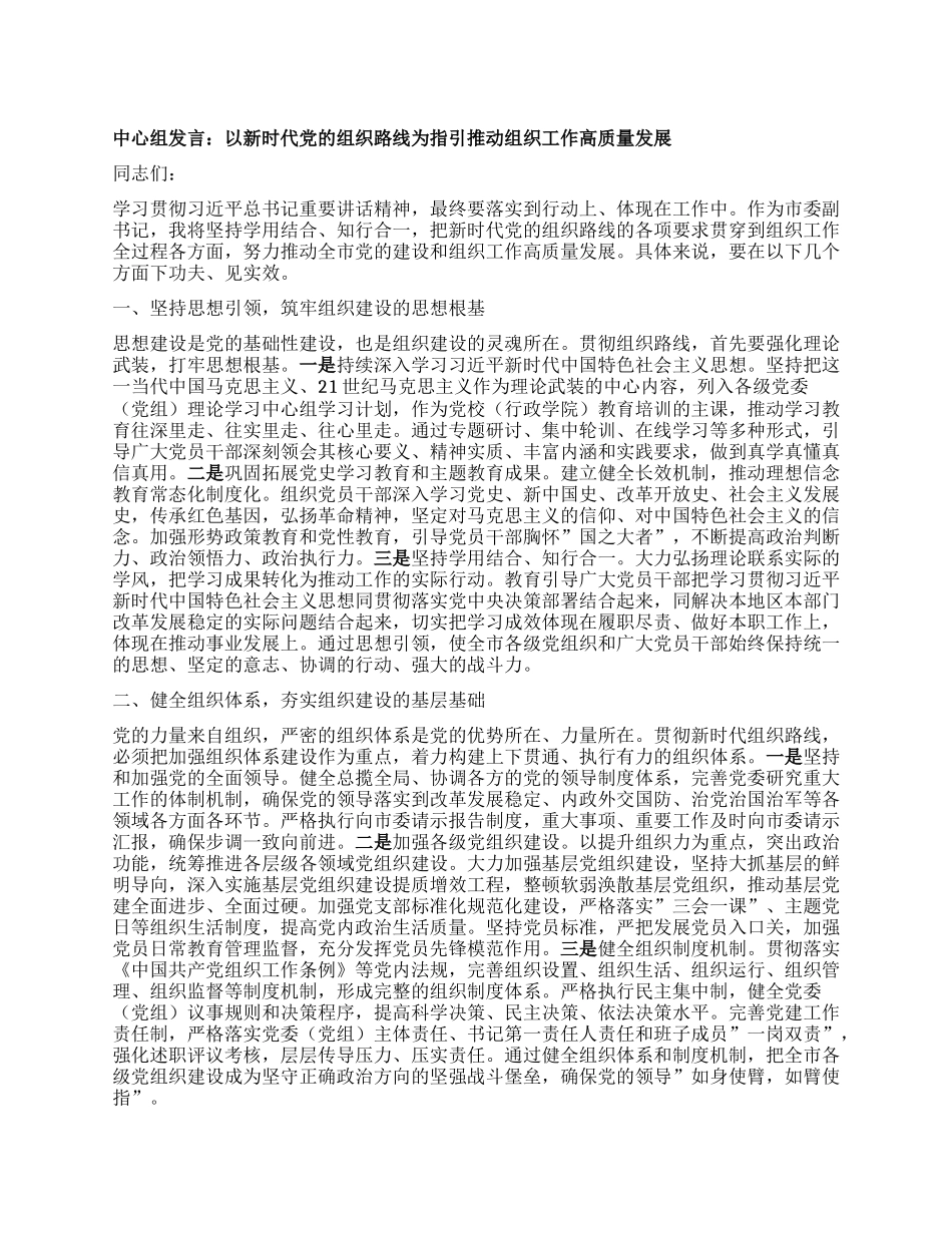 中心组发言：以新时代X的组织路线为指引推动组织工作高质量发展.docx_第1页