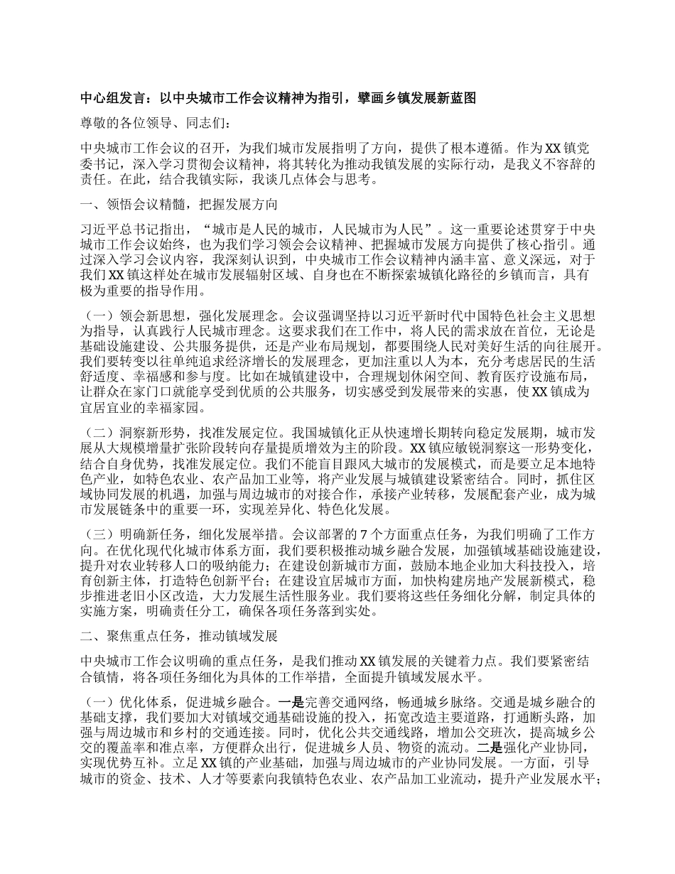 中心组发言：以中央城市工作会议精神为指引，擘画乡镇发展新蓝图.docx_第1页