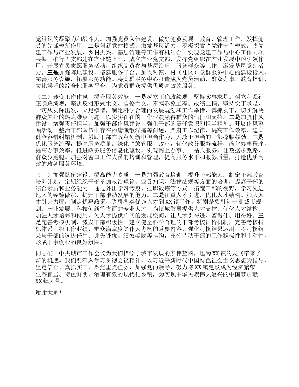 中心组发言：以中央城市工作会议精神为指引，擘画乡镇发展新蓝图.docx_第3页