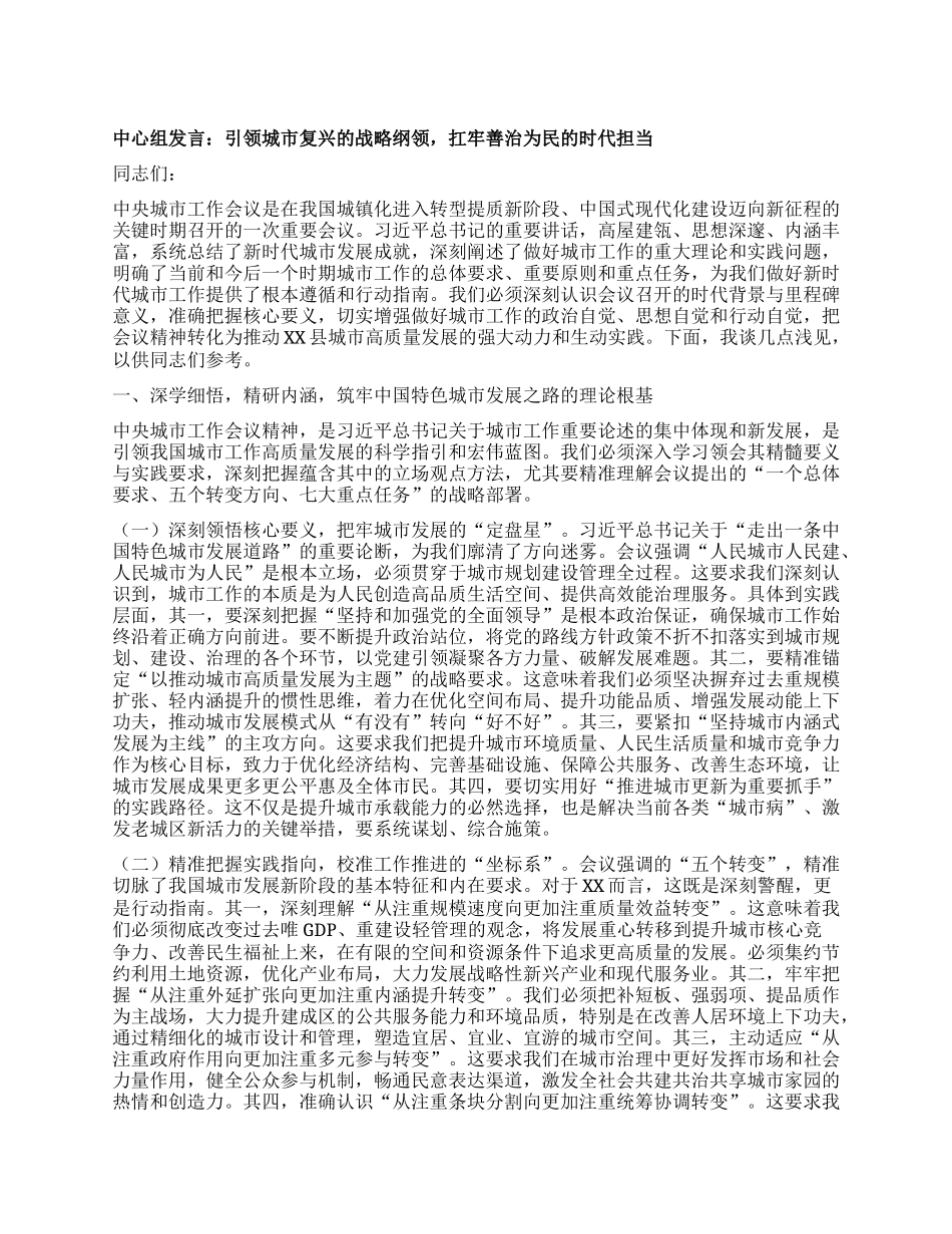 中心组发言：引领城市复兴的战略纲领，扛牢善治为民的时代担当.docx_第1页