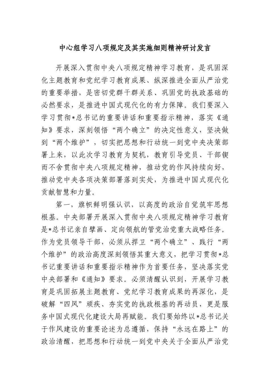 中心组学习BXGD及其实施细则精神研讨发言.docx_第1页