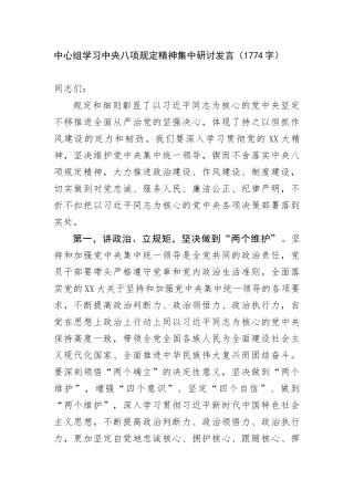 中心组学习中央BXGD精神集中研讨发言（1774字）.docx