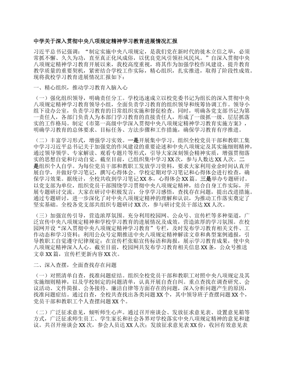 中学关于深入贯彻中央BXGD精神学习教育进展情况汇报.docx_第1页