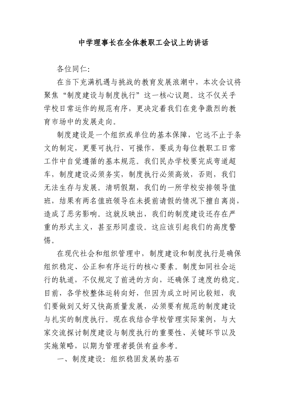 中学理事长在全体教职工会议上的讲话.docx_第1页