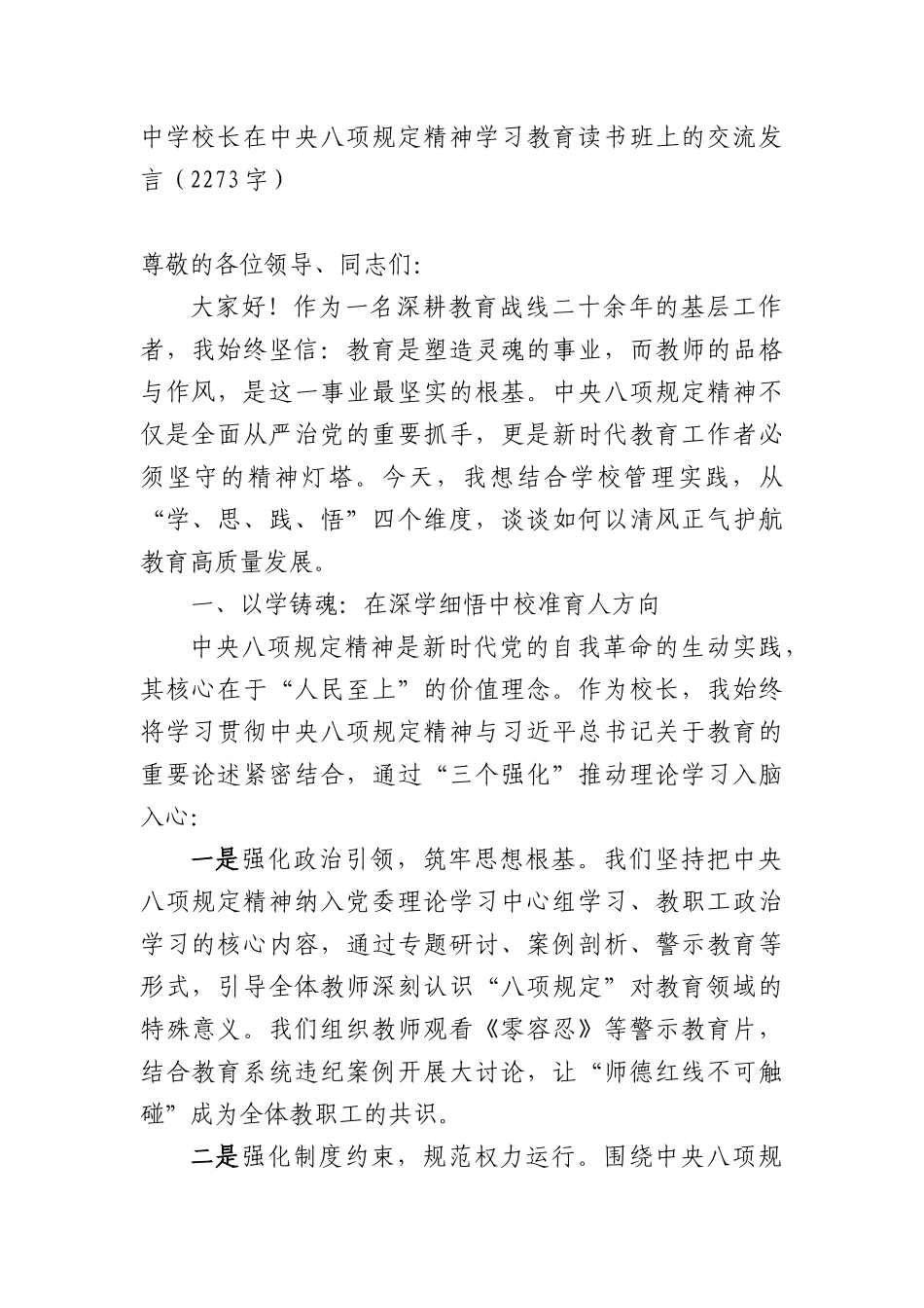 中学校长在中央BXGD精神学习教育读书班上的交流发言（2273字）.docx_第1页