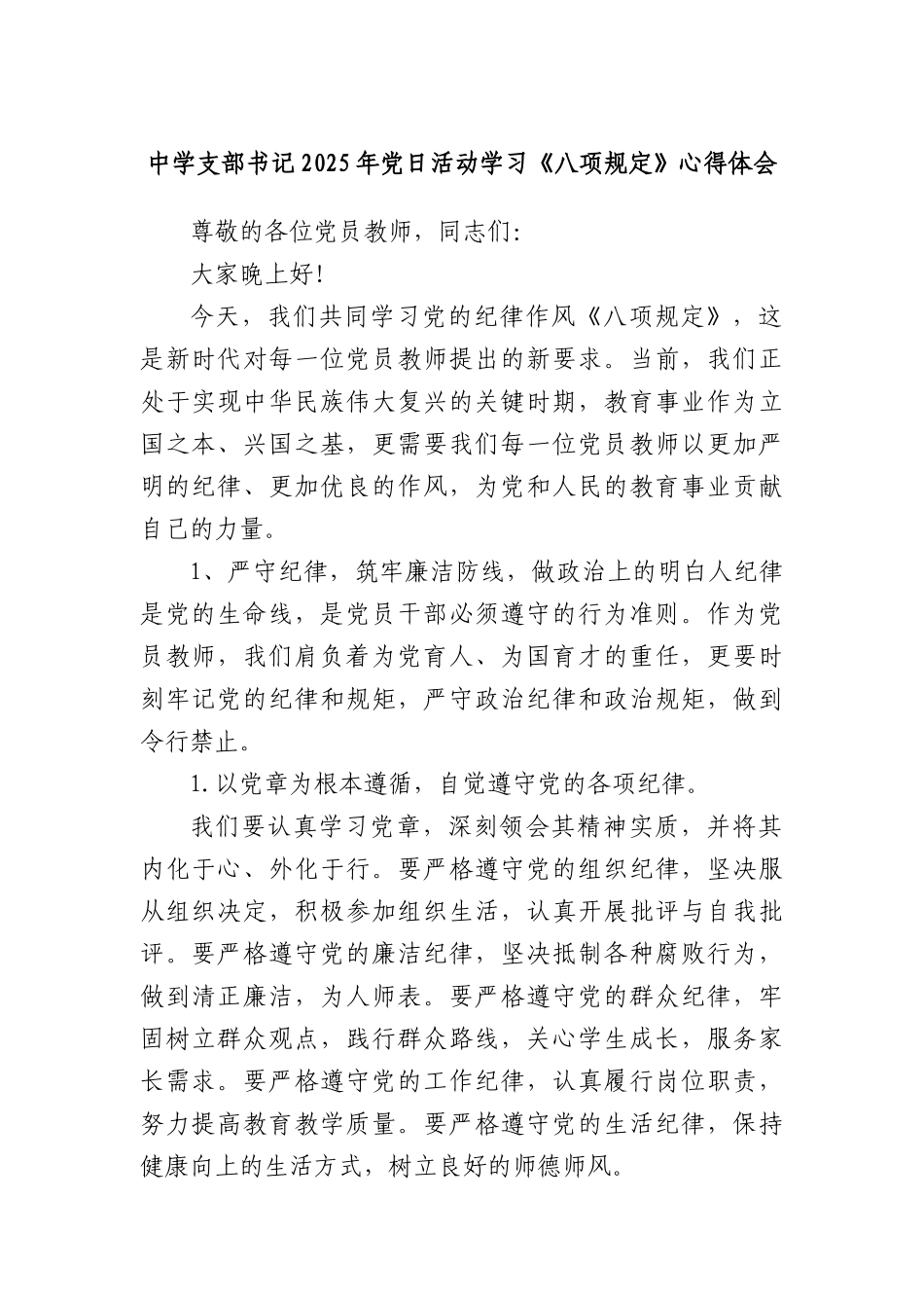 中学支部书记2025年X日活动学习《BXGD》心得体会.docx_第1页