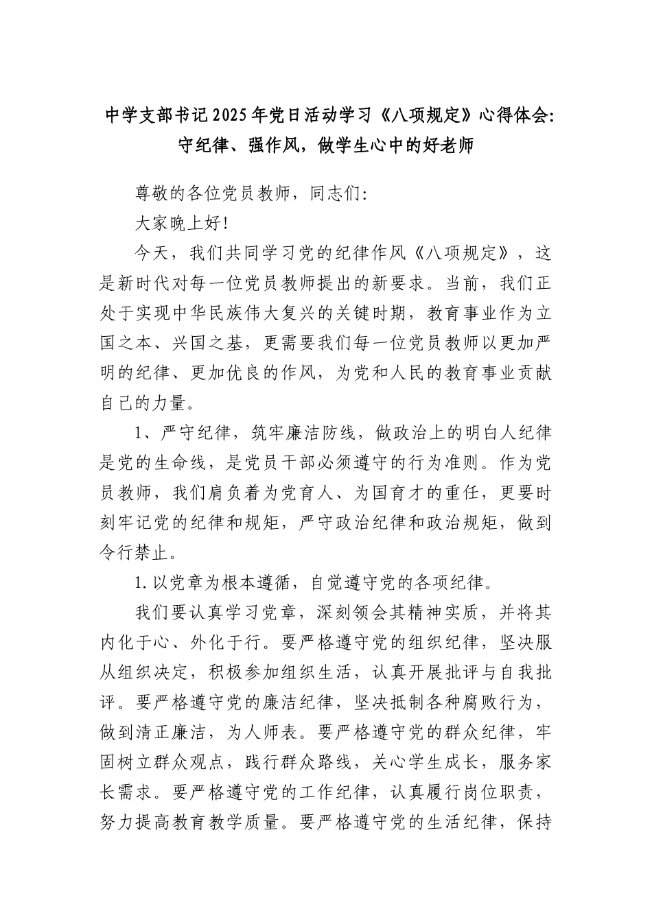 中学支部书记2025年X日活动学习《BXGD》心得体会：守纪律、强作风，做学生心中的好老师.docx_第1页