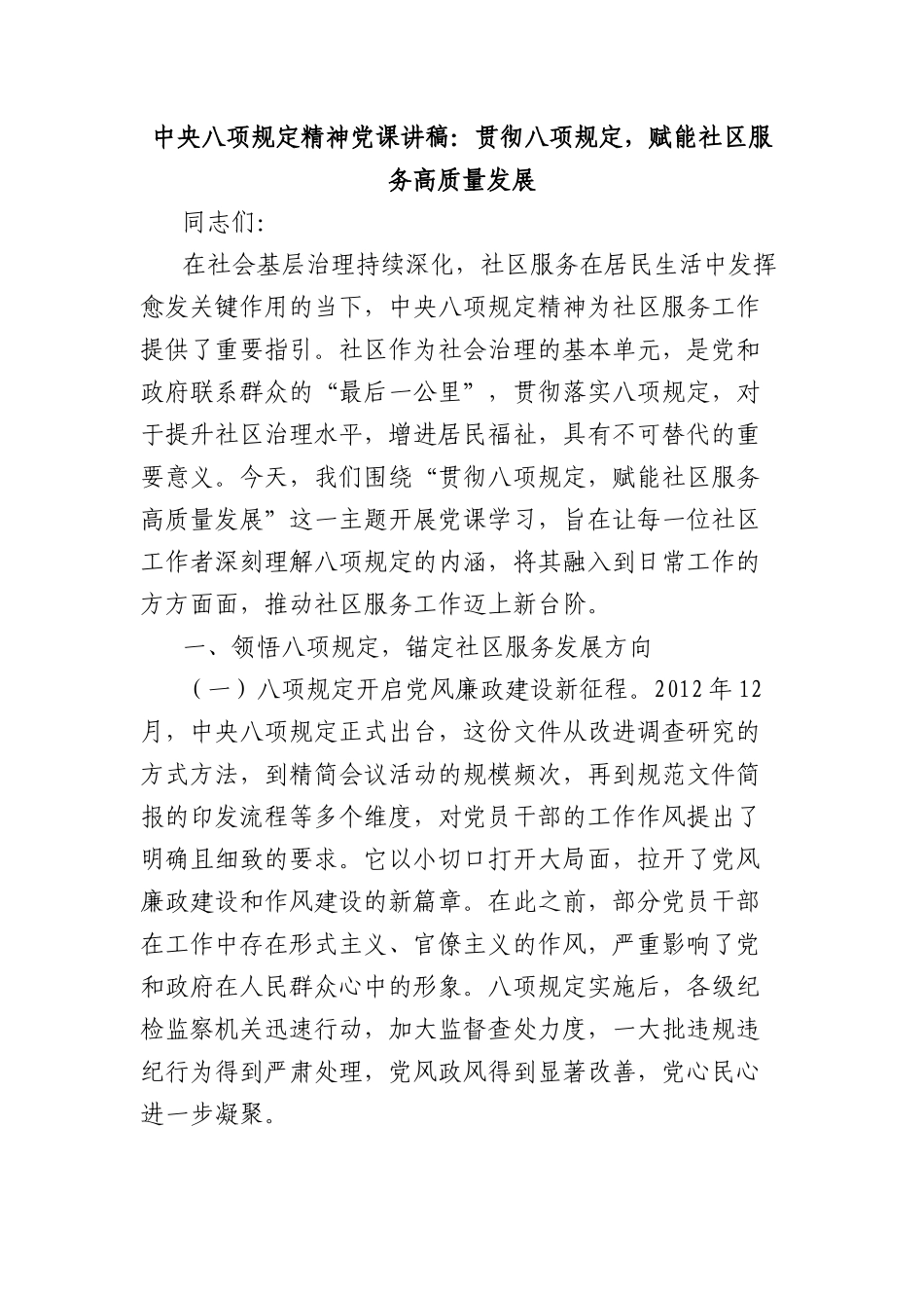 中央BXGD精神X课讲稿：贯彻BXGD，赋能社区服务高质量发展.docx_第1页
